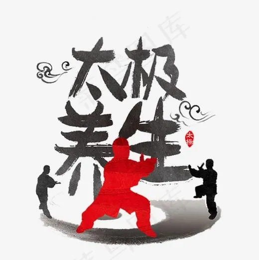太极养生(600*600px)
