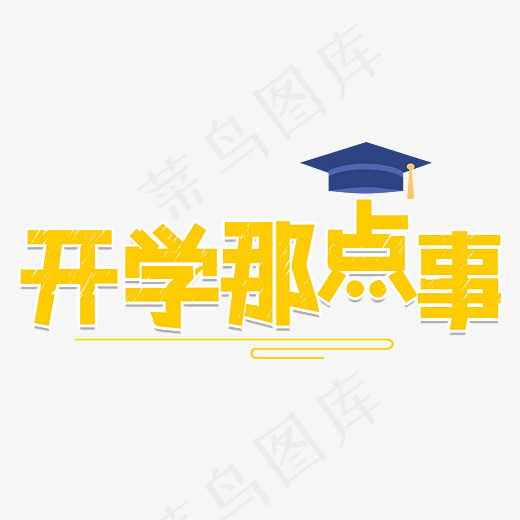 开学季开学那点事菜鸟图库艺术字(4507*3543px)ai矢量模版下载