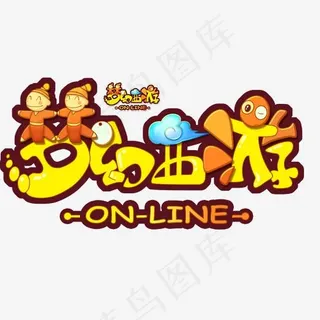 黄色梦幻西游艺术字