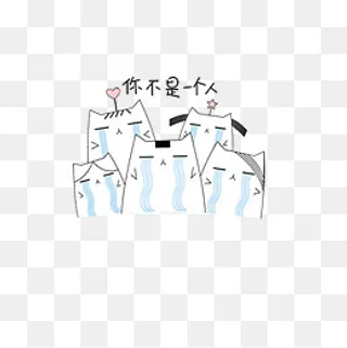你不是一个人扁平猫表情包