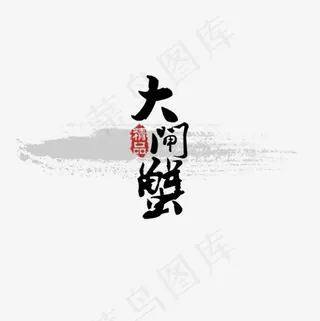 水墨蟹艺术字