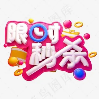 限时秒杀3D字体设计