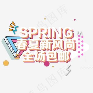 春夏新风尚全场包邮促销活动主题艺术字下载