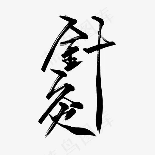 中医养生针灸毛笔黑色(2000*2000px)