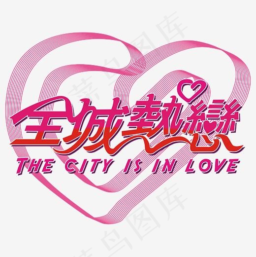 全城热恋矢量艺术字
