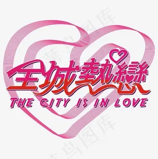 全城热恋矢量艺术字