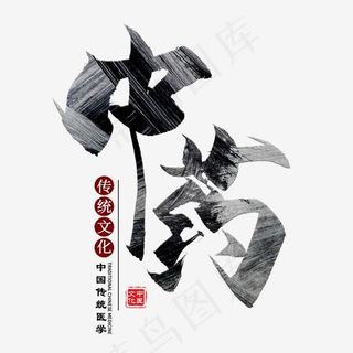 中药黑色毛笔艺术字