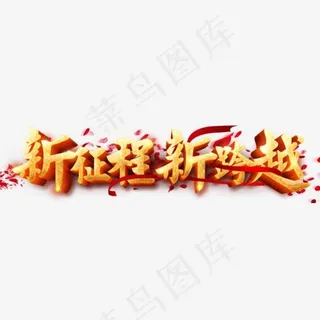 新征程新跨越年会主题设计,免抠元素艺术字 新征程新跨越年会主题设计,免抠元素艺术字