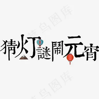 猜灯谜闹元宵艺术字
