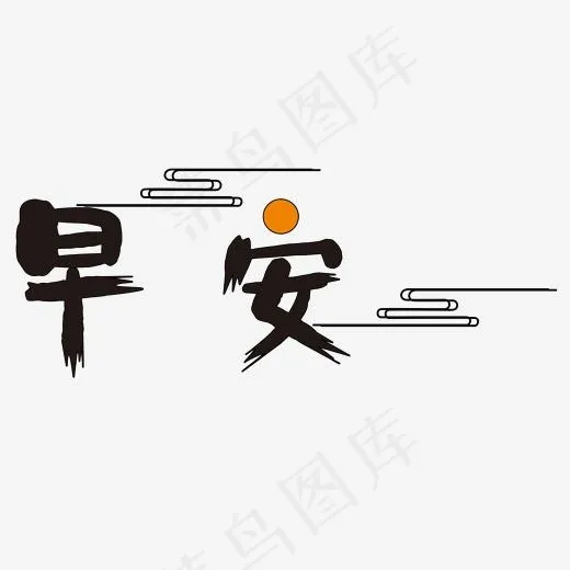 问候语早安艺术字(2000*2000px)psd模版下载