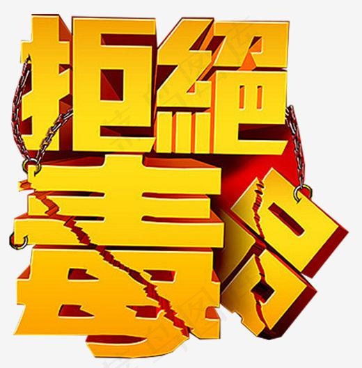 拒绝毒品禁毒日宣传主题艺术字