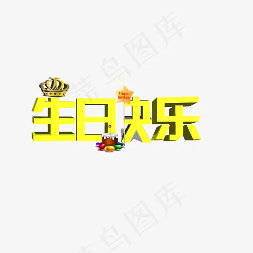 生日快乐艺术字设计(3000*3000px)psd模版下载