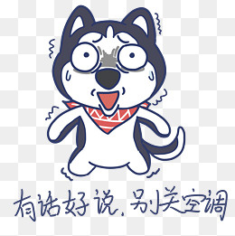 夏天搞怪哈士奇有话好说别关空调(2480*2480px)psd模版下载
