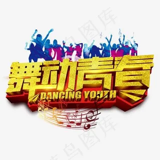 舞动青春