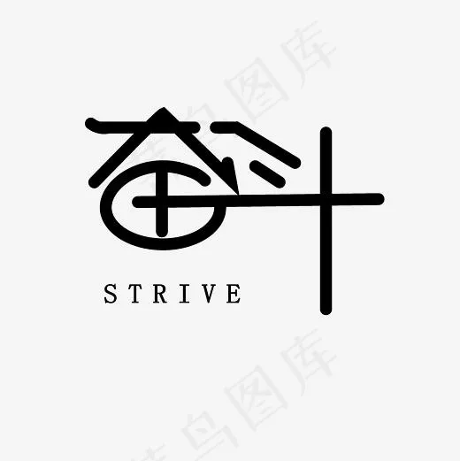 奋斗艺术字PNG(3000*3000px)