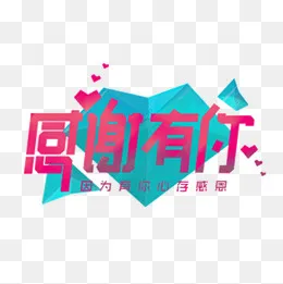 感激有你,免抠元素(1000*1000px)psd模版下载