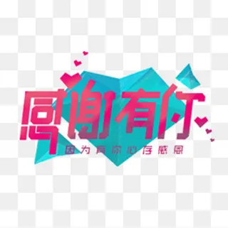 感激有你,免抠元素