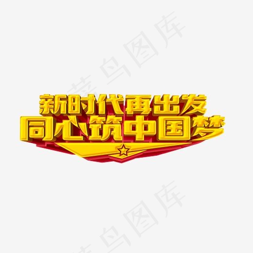 同心共筑中国梦(3299*1332px)
