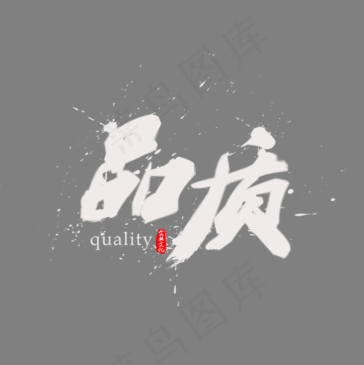 创意品质字体装饰(2000*2000px)psd模版下载