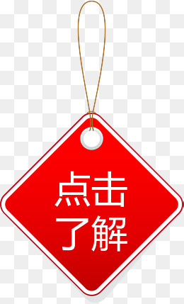 红色菱形吊牌点击了解矢量图(2113*3477px)ai矢量模版下载
