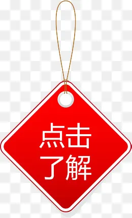 红色菱形吊牌点击了解矢量图(2113*3477px)ai矢量模版下载