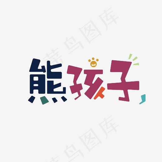 熊孩子艺术字PNG(3000*3000px)