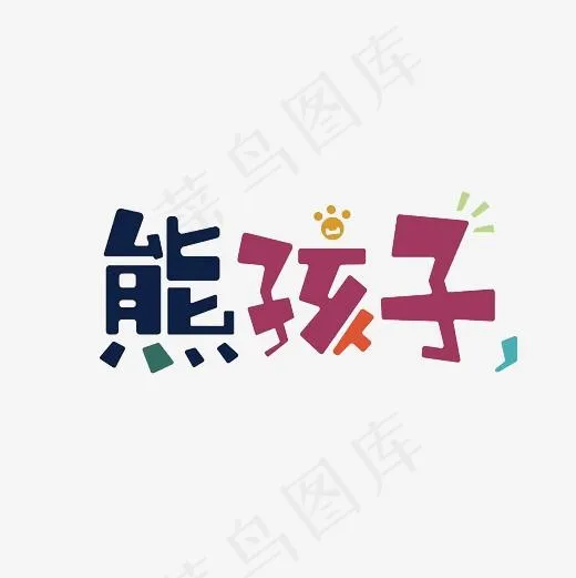 熊孩子艺术字PNG(3000*3000px)