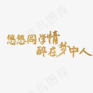 悠悠同学情 醉在梦中人,免抠元素艺术字