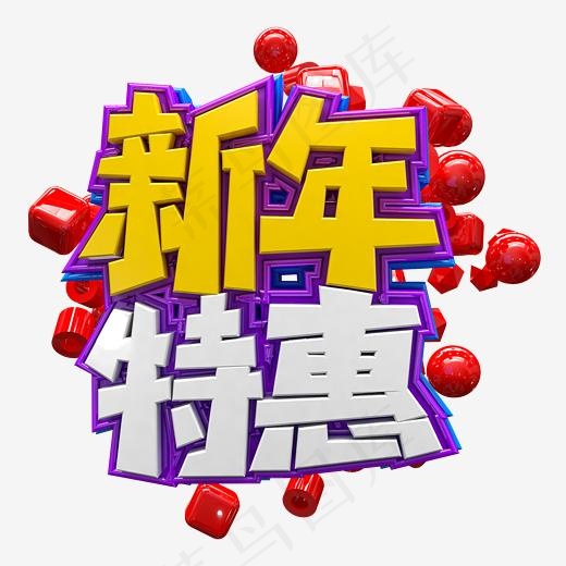 3D免扣新年特惠字体设计素材(2500X2500(DPI:300))psd模版下载