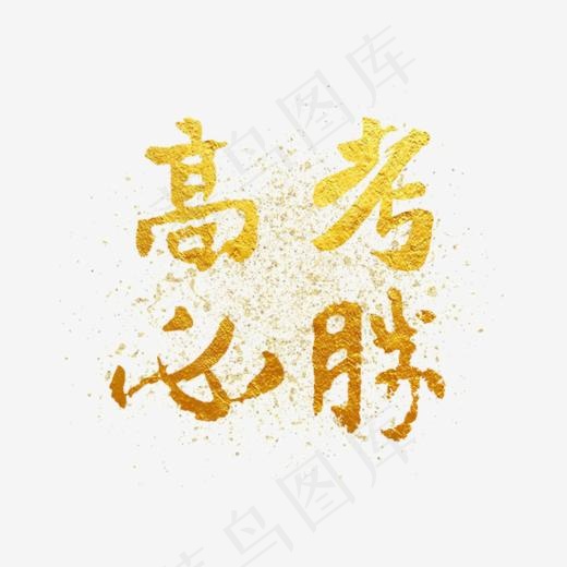 高考必胜加油(645*480px)psd模版下载