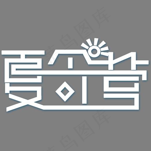创意夏令营字体设计,免抠元素艺术字
