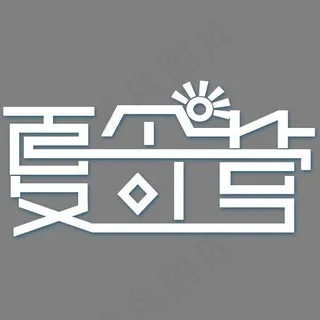 创意夏令营字体设计,免抠元素艺术字