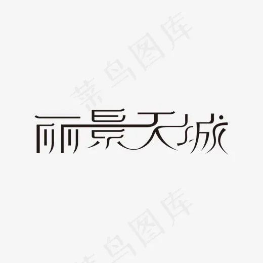 丽景天成艺术字,免抠元素艺术字(1366*768px)ai矢量模版下载