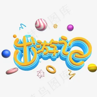 出游季春天旅游立体字