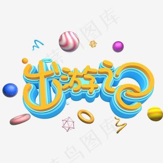 出游季春天旅游立体字