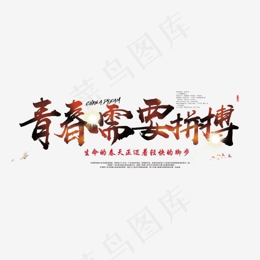 青春需要拼搏艺术字(2604*1100px)psd模版下载