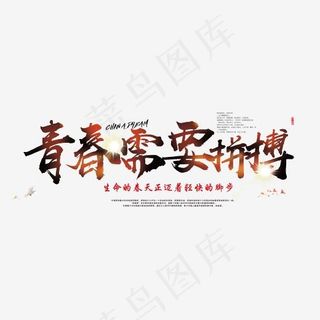 青春需要拼搏艺术字