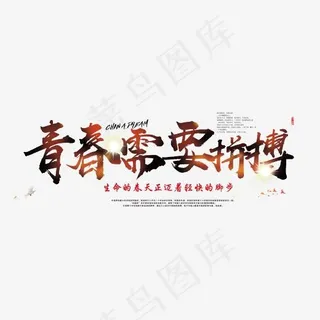 青春需要拼搏艺术字