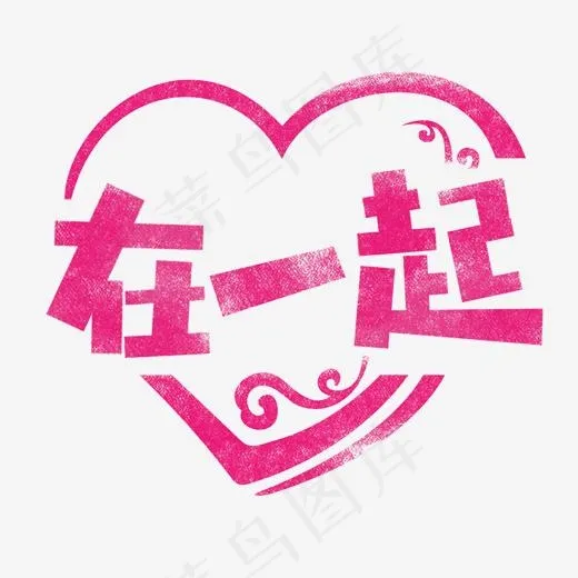 在一起艺术字(2000*2000px)psd模版下载