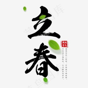 黑色简约立春毛笔字