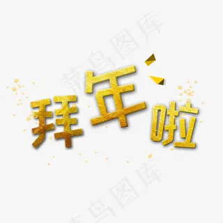 拜年啦金色新春艺术字