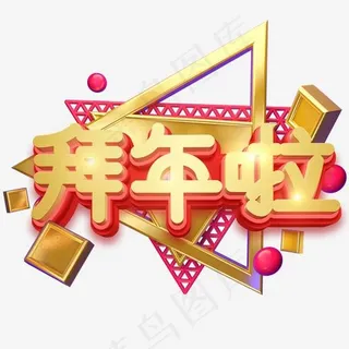 新年主题字拜年啦立体字