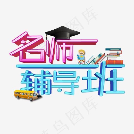 名师辅导班创意字艺术字设计菜鸟图库开学啦开学上课