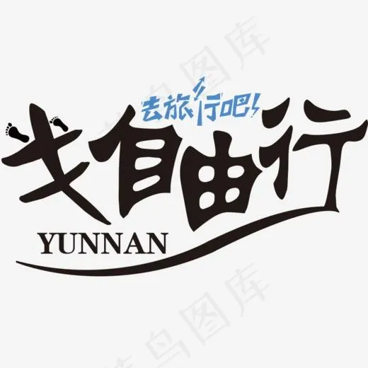 文字艺术字去旅行吧,免抠元素艺术字(933*631px)ai矢量模版下载