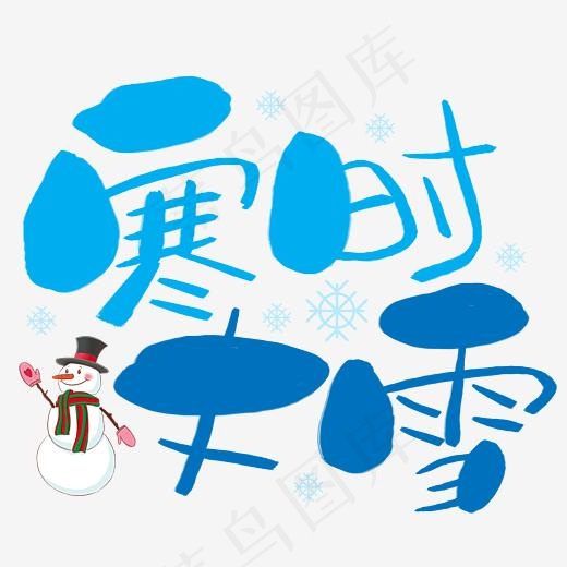 寒时大雪手写手绘卡通可爱POP书法艺术字(3003*3003px)psd模版下载