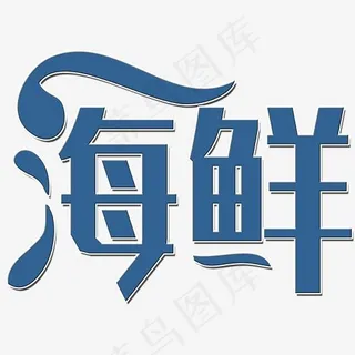 海鲜艺术字PNG