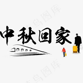 中秋中秋节回家团圆菜鸟图库矢量艺术字