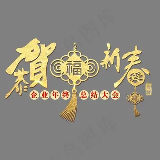 恭贺新春金色书法艺术字psd分层图