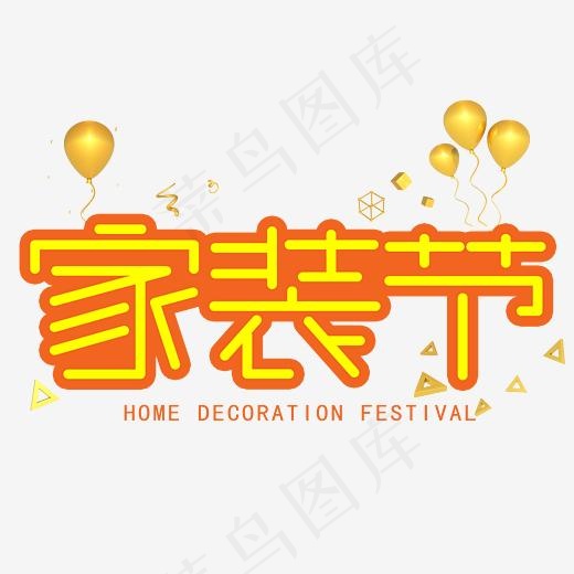 家装节手写手稿POP卡通艺术字(3003*3003px)psd模版下载