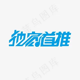 独家首推字